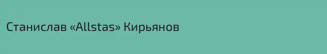 Станислав «Allstas» Кирьянов